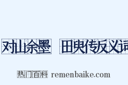 对山余墨·田臾传反义词是什么意思的图片
